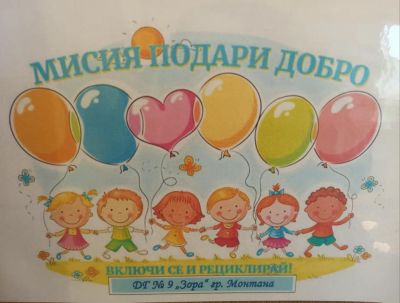 Мисия "Подари добро"- "Капачки с мисия" - ДГ №9 Зора - Монтана